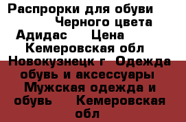 Распрорки для обуви. E.T.T.B. Черного цвета Адидас.  › Цена ­ 500 - Кемеровская обл., Новокузнецк г. Одежда, обувь и аксессуары » Мужская одежда и обувь   . Кемеровская обл.